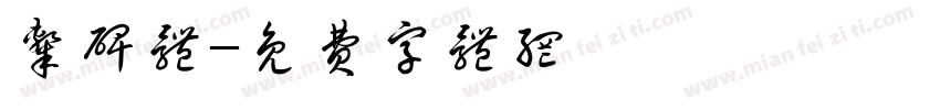 隶碑体字体转换