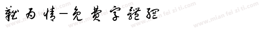 难为情字体转换