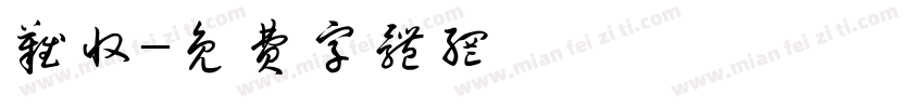 难收字体转换