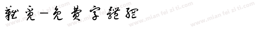 难觅字体转换