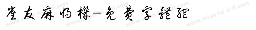 雀友麻将机字体转换