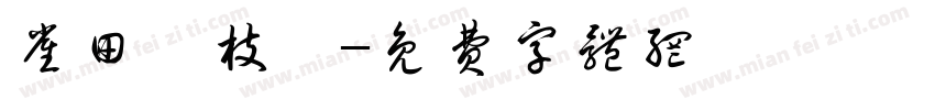 雀田琏枝夙字体转换