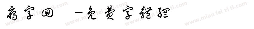 雁字回時字体转换