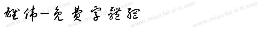 雄伟字体转换