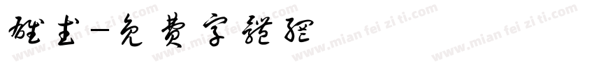 雄武字体转换