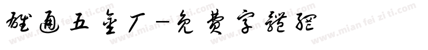 雄通五金厂字体转换