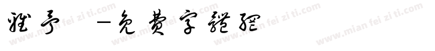 雅予宸字体转换