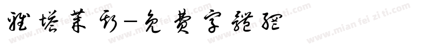 雅塔莱斯字体转换