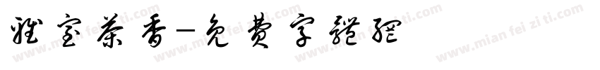 雅室茶香字体转换