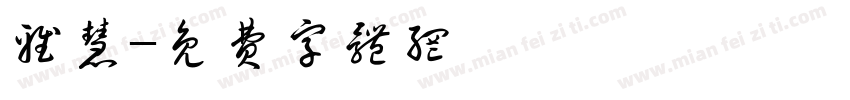 雅慧字体转换