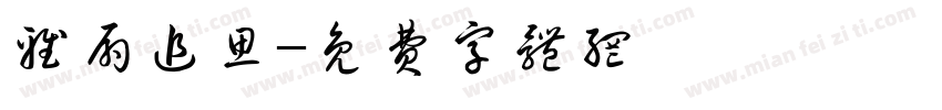 雅扇追思字体转换