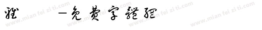 雅樂軒字体转换