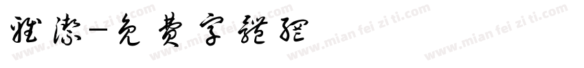 雅洁字体转换