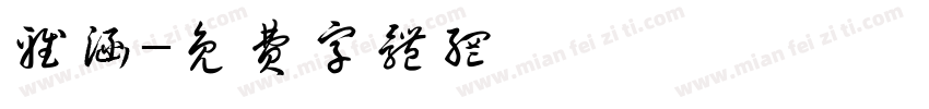 雅涵字体转换