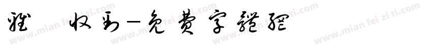 雅淇收到字体转换