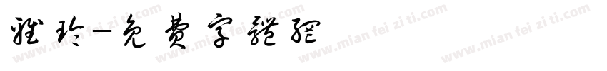 雅玲字体转换