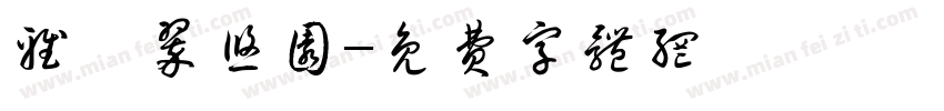雅苑翠悠园字体转换