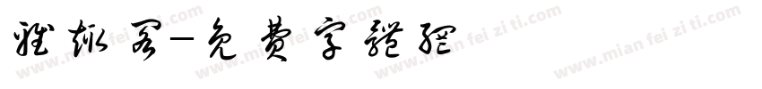 雅趣阁字体转换