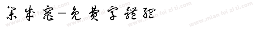 集成灶字体转换