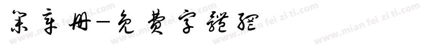 集章册字体转换