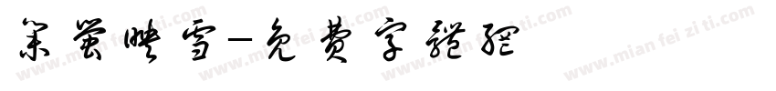 集萤映雪字体转换
