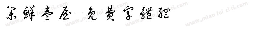 集鲜壹屋字体转换