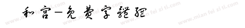 雍和宫字体转换