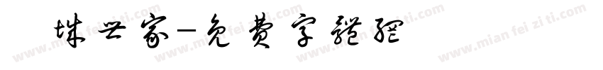 雍城世家字体转换
