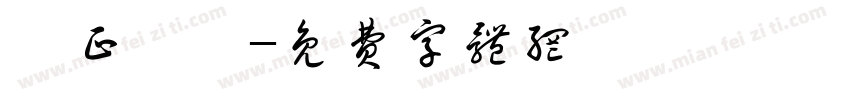 雍正無頭字体转换