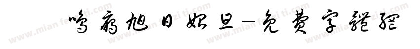 雍雍鸣雁旭日始旦字体转换