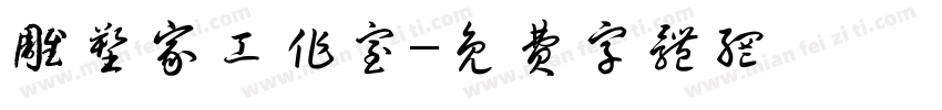 雕塑家工作室字体转换