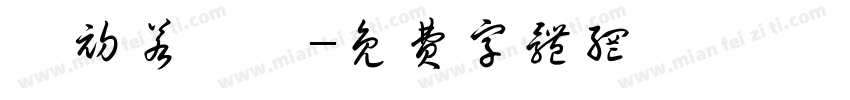 雙初若櫻體字体转换