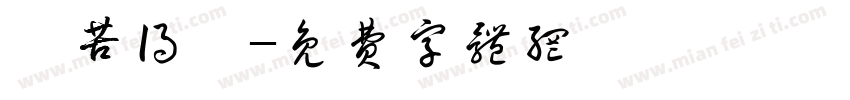 離苦得樂字体转换