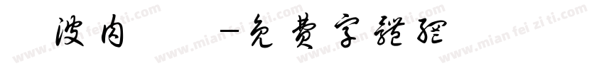 難波肉劇場字体转换