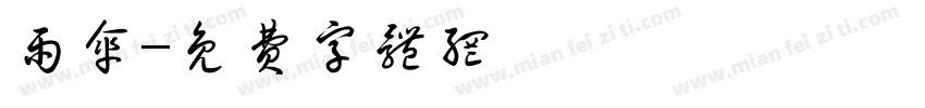 雨伞字体转换