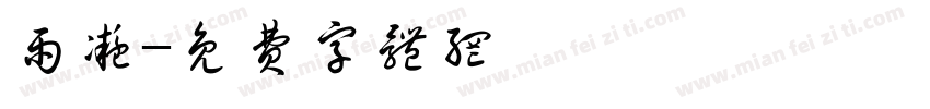 雨凝字体转换