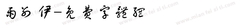 雨别伊字体转换