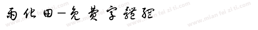 雨化田字体转换
