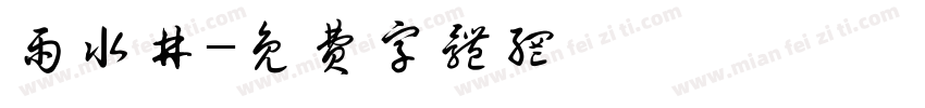 雨水井字体转换