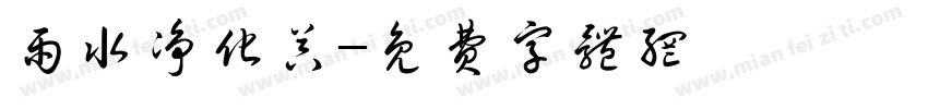 雨水净化器字体转换