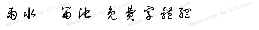 雨水滯留池字体转换
