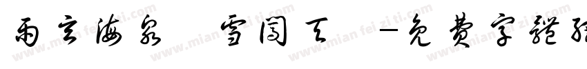 雨玄海泉龚雪闯天昊字体转换
