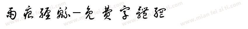 雨痕缠绵字体转换