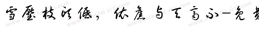 雪压枝头低，依旧与天齐不字体转换