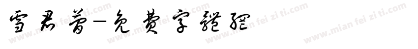 雪君简字体转换