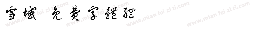 雪域字体转换