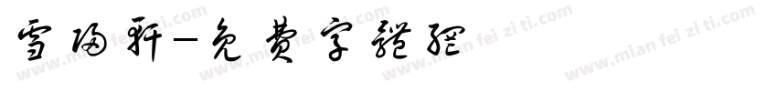 雪归轩字体转换