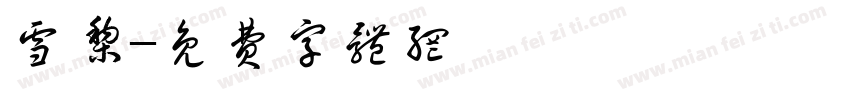雪梨字体转换