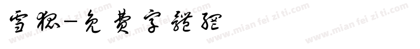 雪狐字体转换