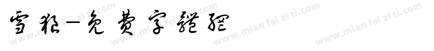 雪狼字体转换